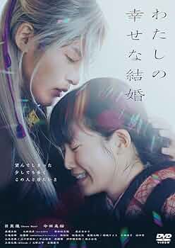 わたしの幸せな結婚 DVD特別版 目黒蓮 今田美桜 Amazon.co.jp: わたしの幸せな結婚 DVD通常版 DVD 目黒蓮, 今田